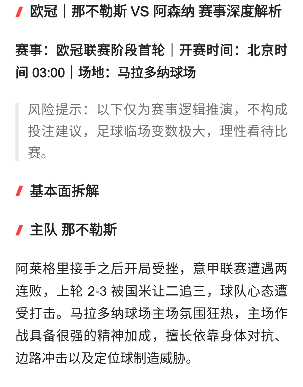 欧冠｜那不勒斯 VS 阿森纳 赛事深度解析