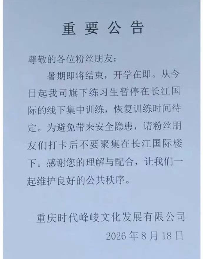 时代峰峻发布公告，暂停长江国际线下集中训练，恢复日期另行通知。 ​​​