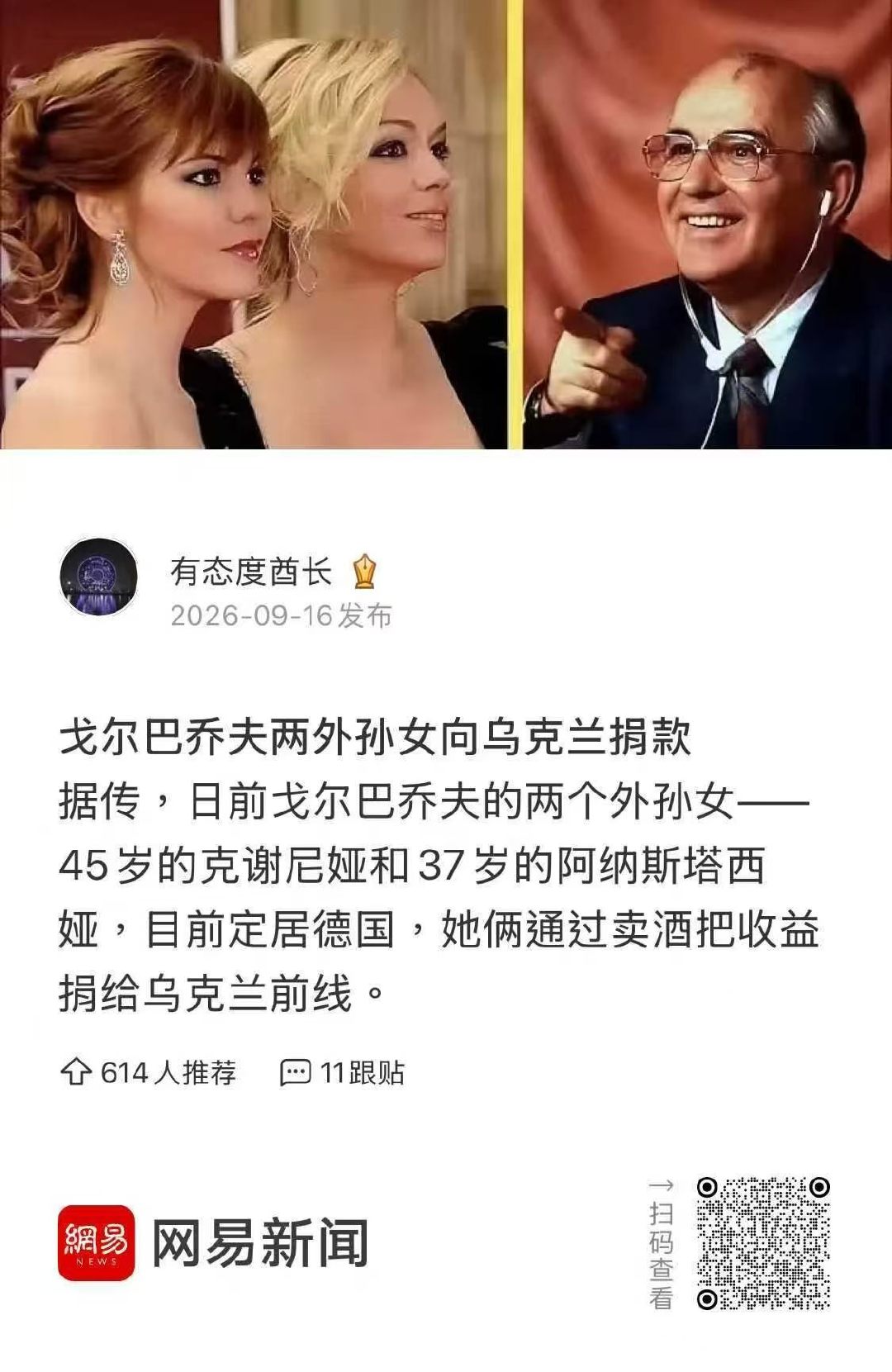 真的假的，戈尔巴乔夫两外孙女向乌克兰捐款 
据传，日前戈尔巴乔夫的两个外孙女--45岁的克谢尼娅和37岁的阿纳斯塔西娅，目前定居德国，她俩通过卖酒把收益捐给乌克兰前线 。从这点上看，她俩倒是挺像帮助乌克兰打仗的自由俄罗斯人。
#俄乌战争# ​