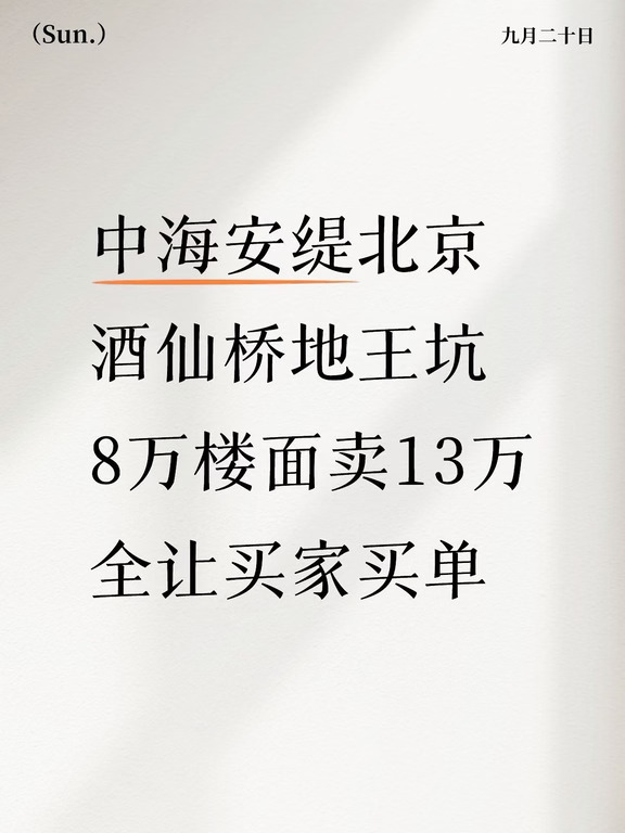 楼面价 8 万敢卖 13 万！中海安缇北京靠着酒仙桥核心地段、安系顶豪 IP、纯改善圈层噱头，46.8 亿拿地吹成朝阳豪宅天花板，预计售价直奔 12-13 万，总价 1700 万起步。可扒开真相全是硬伤：地价成本直接转嫁给买家、酒仙桥界面老旧拥堵、无顶级学区加持、部分楼间距偏紧采光缩水、现房周期长资金成本高、板块顶豪扎堆内卷，拿着一千七百万冲进去，说白了就是为中海品牌溢价买单！今天六刀扎透这个网红地王项目，别闭眼往里跳！
第一刀｜楼面价 8.11 万，成本全转嫁给买家
别信什么安系顶豪升级，先算经济账：楼面价就 8.11 万 /㎡，算上建安、精装、税费、财务成本，保本就要 11.3-11.5 万，想赚利润就得往 13 万冲。等于拿地的溢价成本全让购房者承担，同样的预算能选同板块成熟次新房，还带现成配套，犯不着冲期房为高地价买单。
第二刀｜酒仙桥界面老旧，通勤拥堵是硬伤
酒仙桥核心地段听起来金贵，实则片区老小区混杂、城市界面破旧，早晚高峰酒仙桥路、东四环堵到怀疑人生。说是双地铁环绕，...