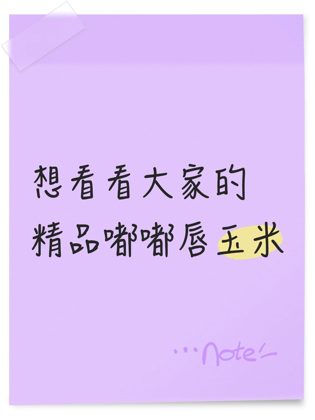 想看看大家的精品嘟嘟唇玉米