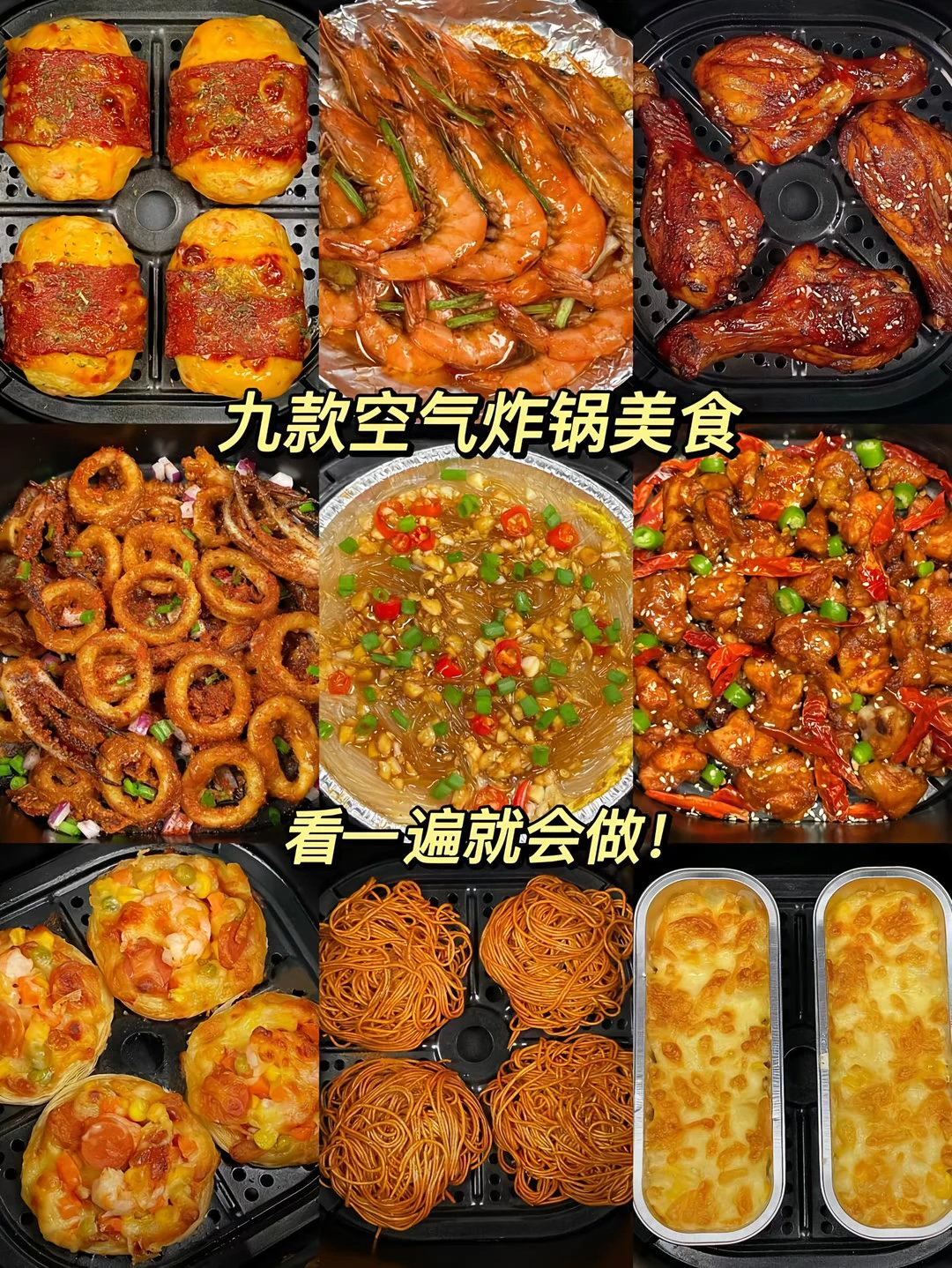九款空气炸锅美食、看一遍就会做