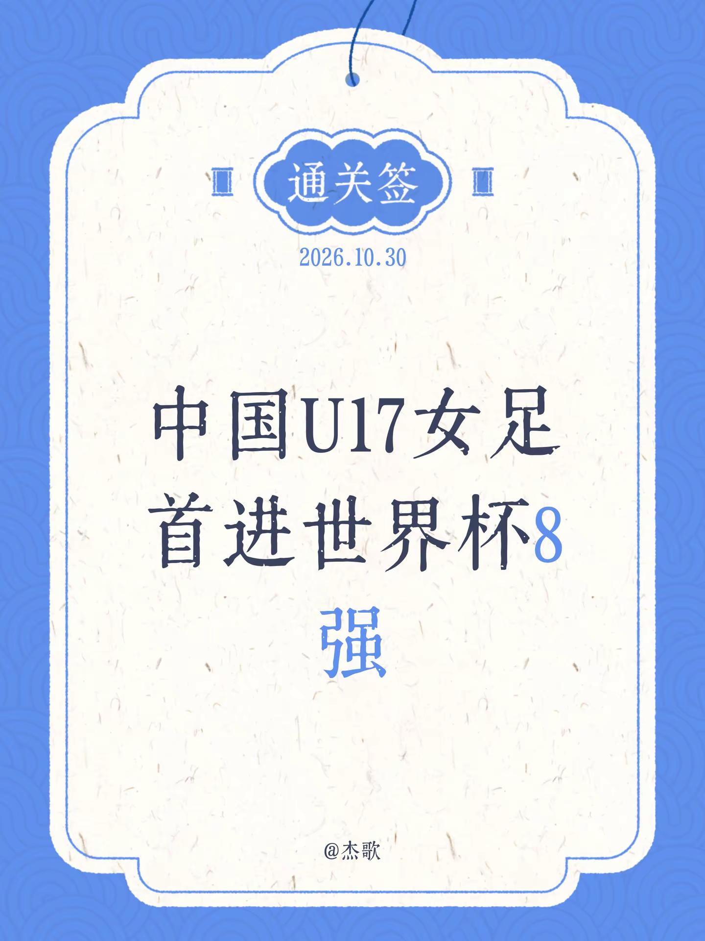 中国U17女足首进世界杯8强