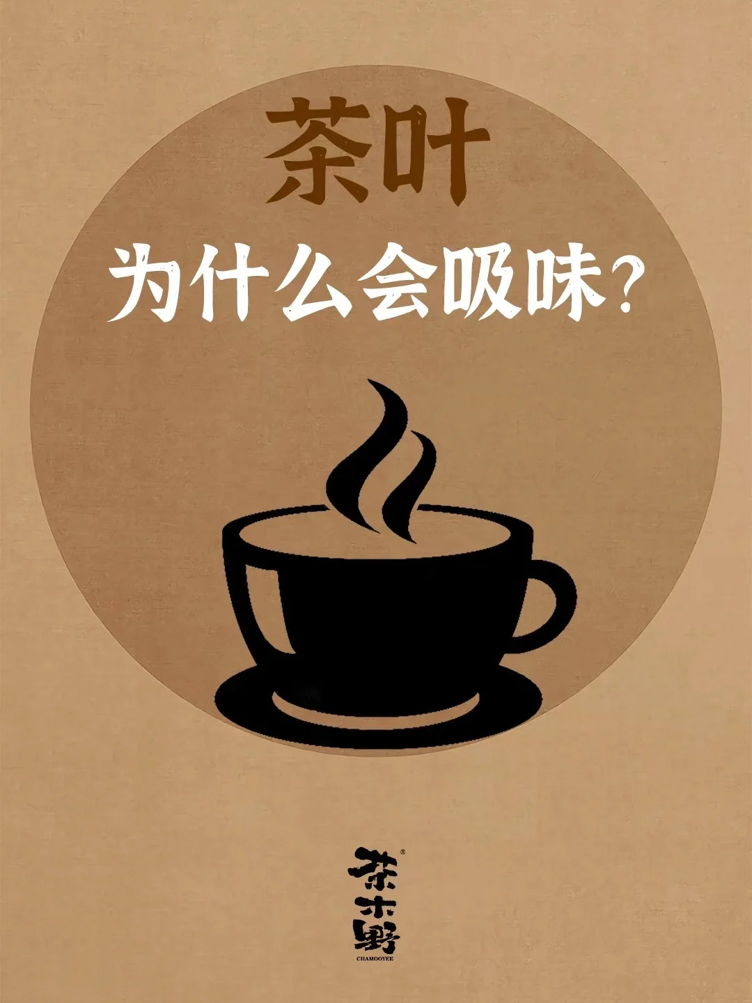 知识分享丨一文了解茶也为什么会吸味