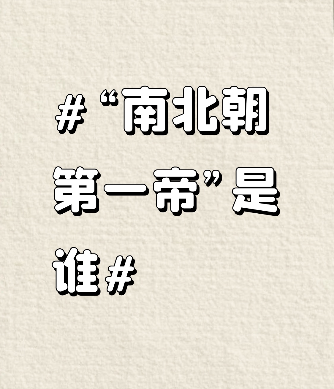 很多人聊起南北朝的英主，第一反应会想到刘裕、拓跋焘，但被不少史学家私下称为“南北朝第一帝”的，其实是北周武帝宇文邕。
他18岁登基，前12年都在韬光养晦，除掉权相宇文护后才真正亲政，短短6年就灭掉北齐统一北方，还推行灭佛政策，释放了近百万被寺院裹挟的人口，给后来杨坚统一全国