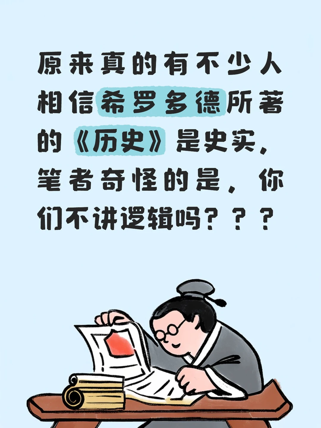 希罗多德《历史》不可能是史实而是历史故事。
