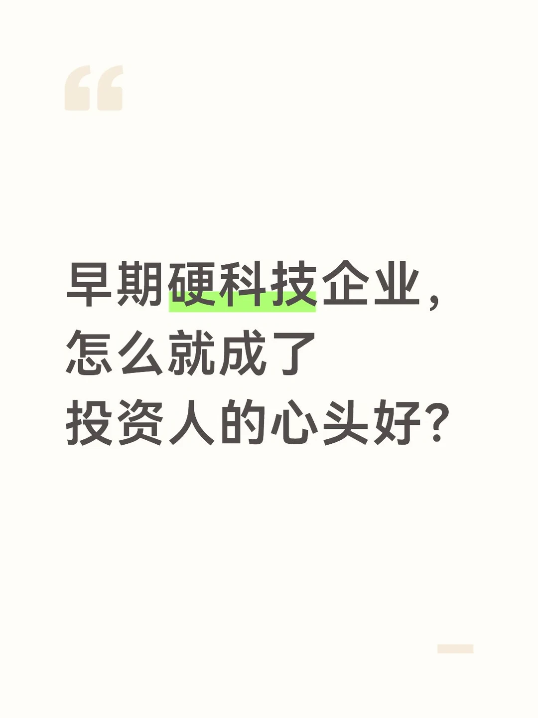早期硬科技企业，怎么就成了投资人的心头好