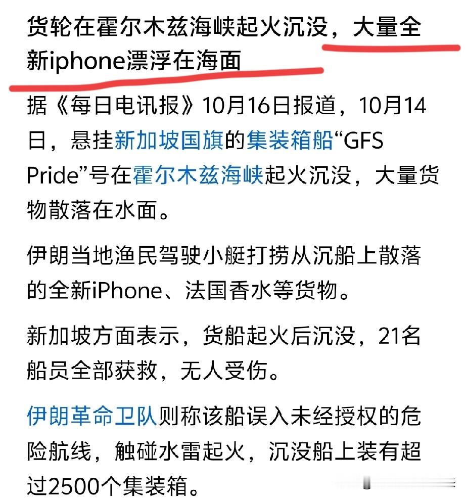 伊朗称一油轮在霍尔木兹海峡触雷爆炸这把伊朗的鱼民们赚大了、可是下周的股民们估计又要捐款了[捂脸][捂脸][捂脸]

据报道，10月14日，悬挂新加坡国旗的集装箱船“GFS Pride”号在霍尔木兹海峡起火沉没，大量货物散落在水面。

现如今，伊朗的鱼民们可谓是赚了，他们已经不打鱼了、他们开始打捞