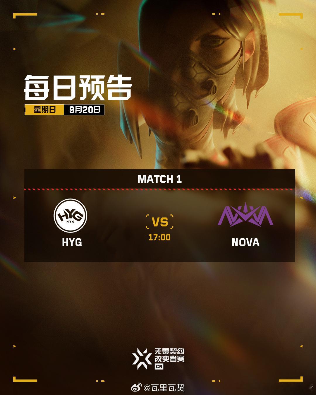 2026改变者赛CN赛区资格赛总决赛今日17:00开战。HYG迎战NOVA，ALAN、SAKI、阿丁解说。2026VCTCN改变者赛 ​​​
