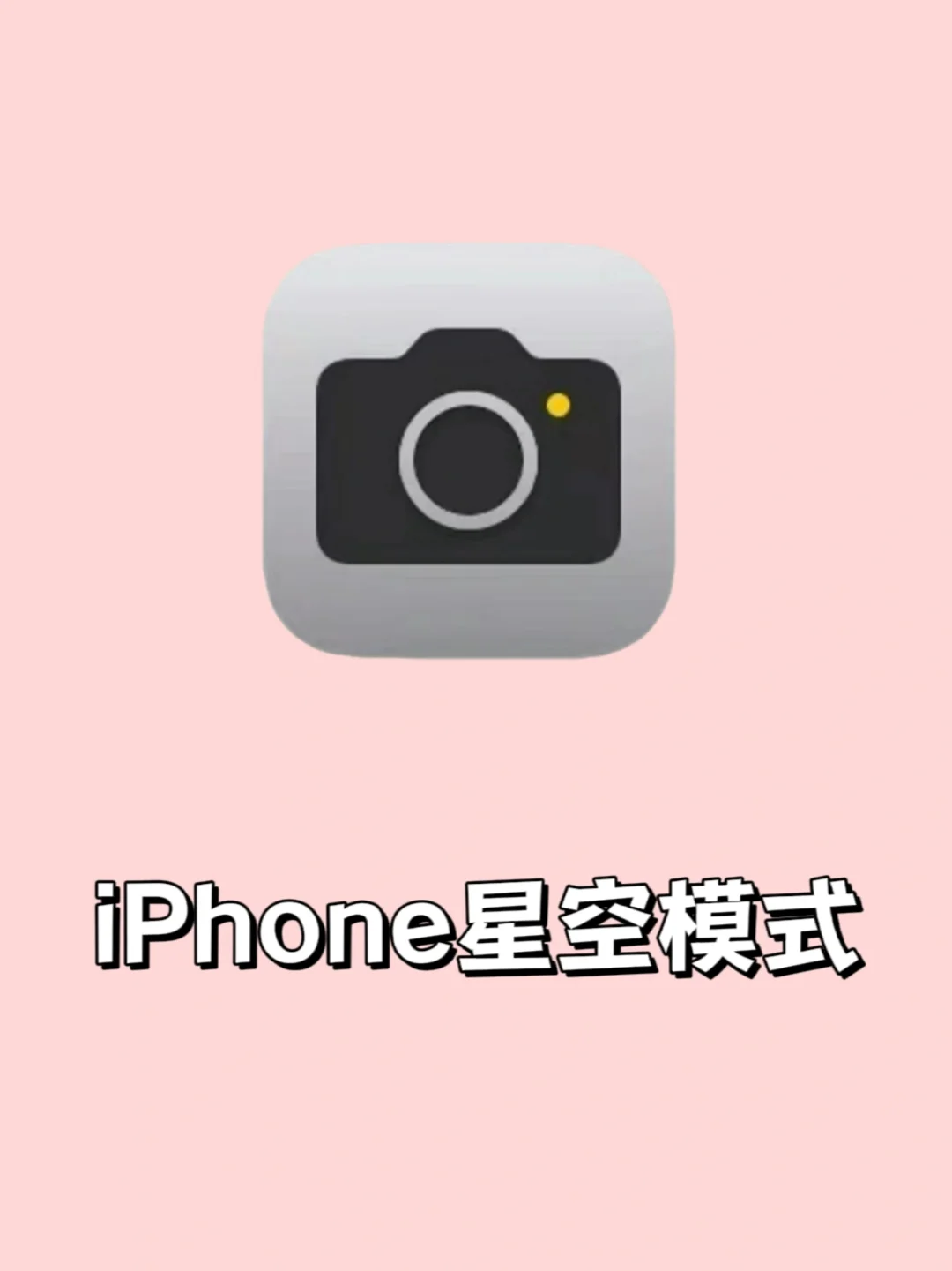 iPhone星空模式✨这也太好看了吧‼️