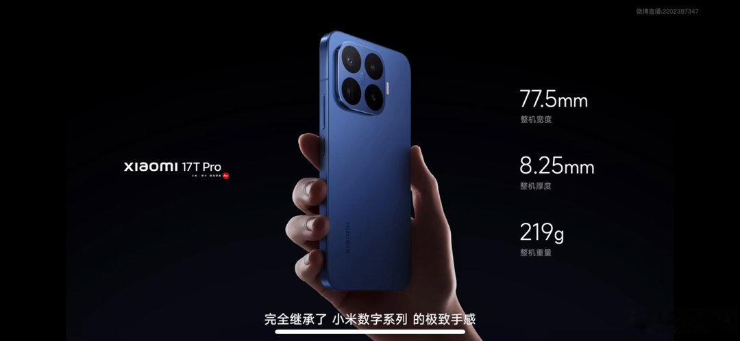 全程看完小米17T系列新品发布会，整体体验格外惊喜，小米17T Pro...
