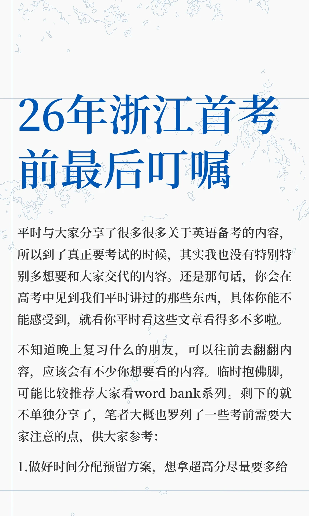 26届浙江首考前最后的叮嘱