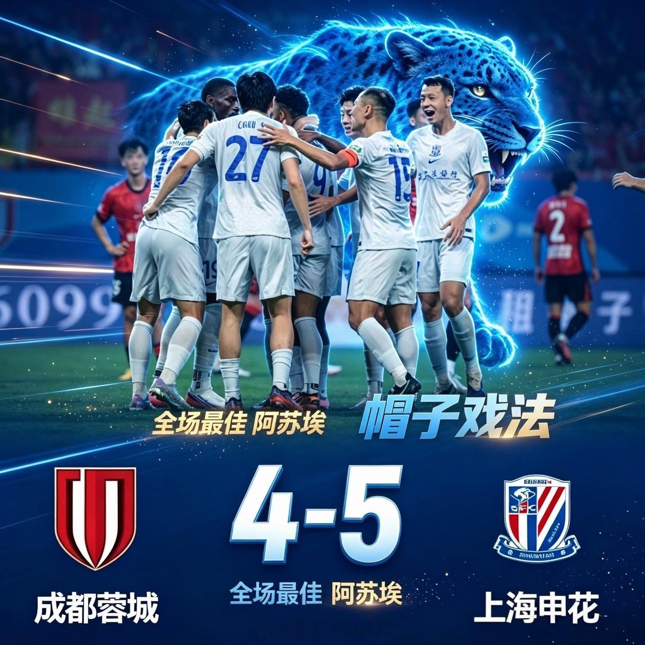 客场5-4力克蓉城！申花完成复仇！ 惊心动魄的9球大战（申花客场5:4...
