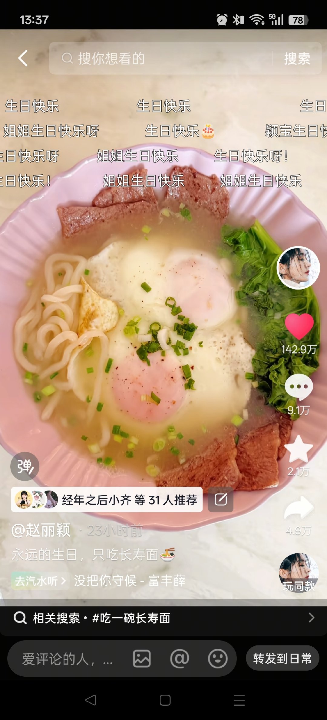 赵丽颖发的日常抖音马上143万赞！猜猜今天下午5点前可以多少[兔子][酷] ​