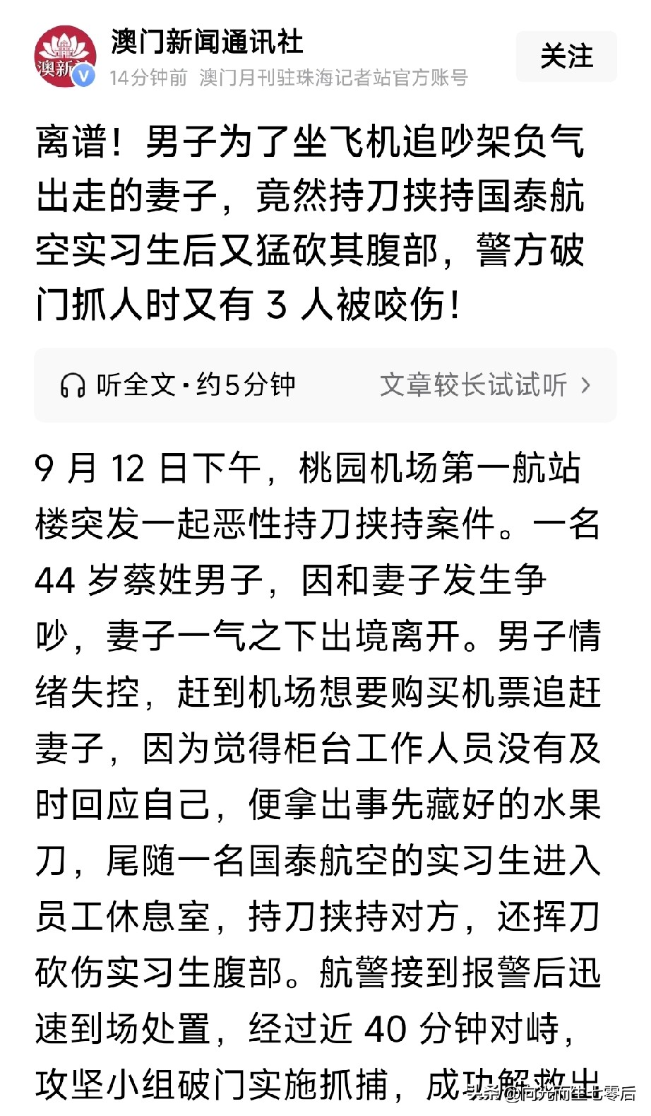 9号12日下午5时25分许，桃园机场发生一起恶性持刀挟持事件，国泰航空一实习生被砍伤，伤势严重。其中有两点令人质疑:
一是凶犯在机场行凶所持刀具竟然是其提前准备的，这刀具为何能够顺利出现在事发现场？这可是机场。
二是男子追妻过程中为何要携带刀具。据悉，与妻子发生争吵，妻子气愤离境，男子去追妻子，可为