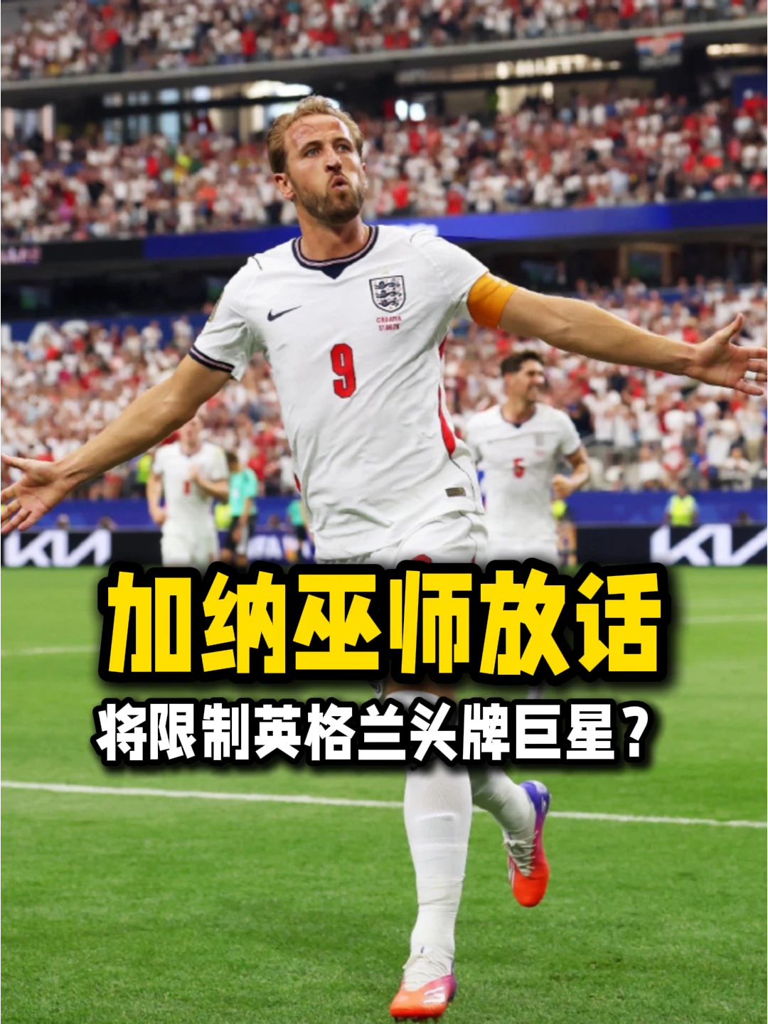 加纳巫师放话将阻止凯恩进球？！