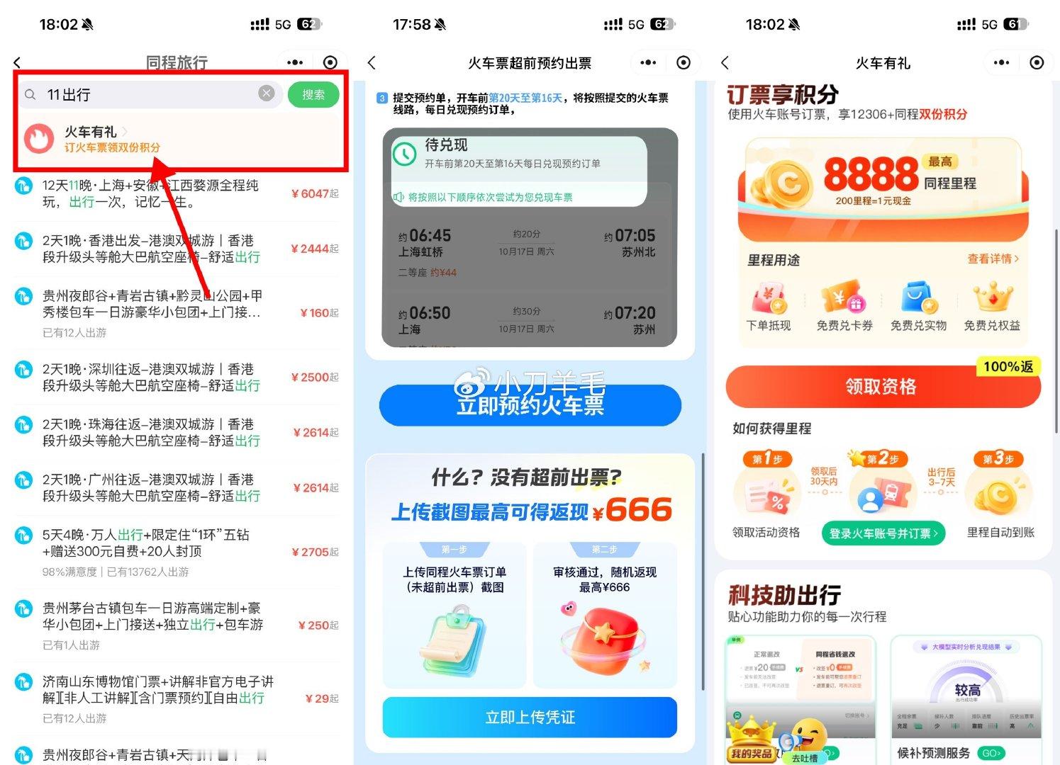 【VX双节订火车票享超前出票】VX底部“我的”->点“服wu-火车票机票”->搜索“11有票”->享超前预约购票+随机🧧 
- 
再搜“11出行”->订票得12306+同程双份积分+实时候补预测服wu ​