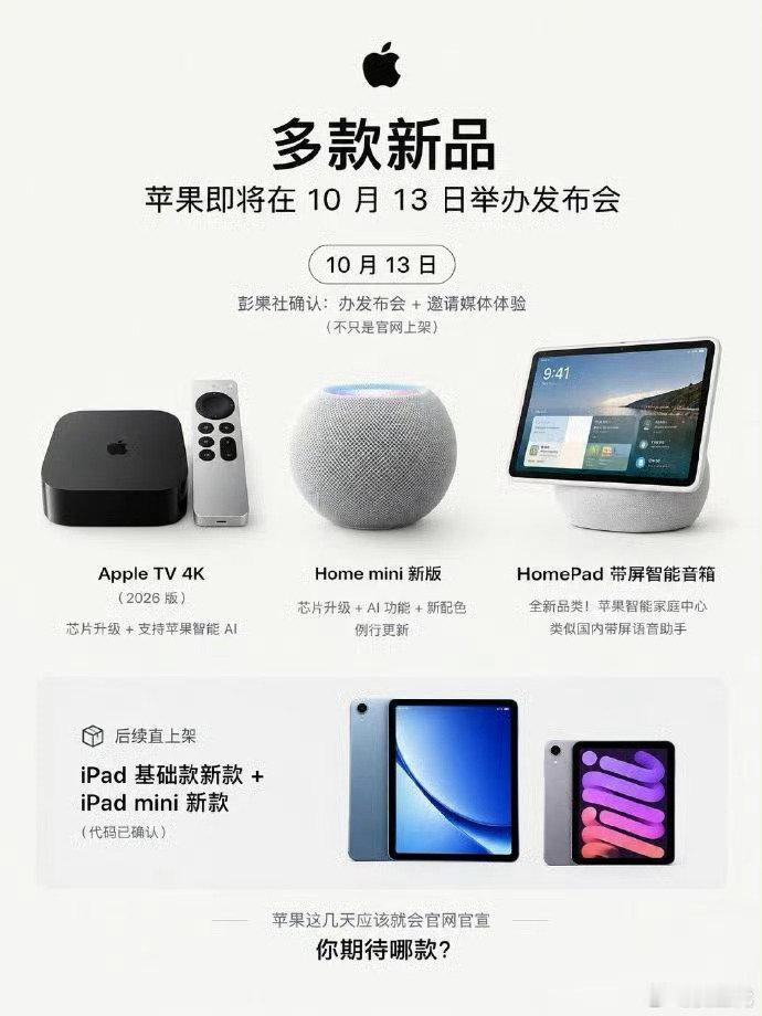 #苹果欢迎回家发布会定档#有新的HomePod min，Apple TV，还有一个类似小米家庭屏的Home Hub

有意思吗[柯基] ​