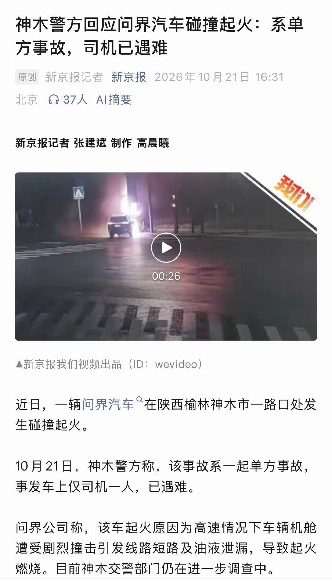 神木警方回应问界起火，车上仅一人，已遇难！ ​