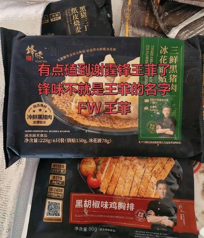 锋味不就是王菲的名字。有点磕到谢霆锋王菲了，果然真爱啊，不然也不会各自离婚还在一起十多年了。谢霆锋的锋味做的也很好，家里早餐买了很多锋味#锋味 ​