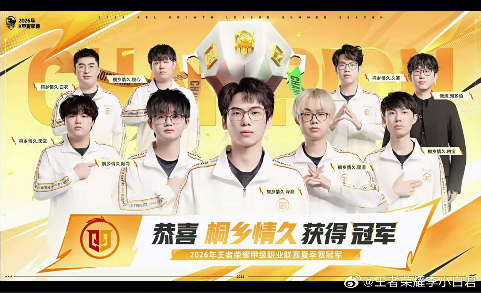 情久夺得K甲夏季赛冠军
明年春季赛又能再KPL见面了

#情久K甲夺冠# #情久重返KPL# ​