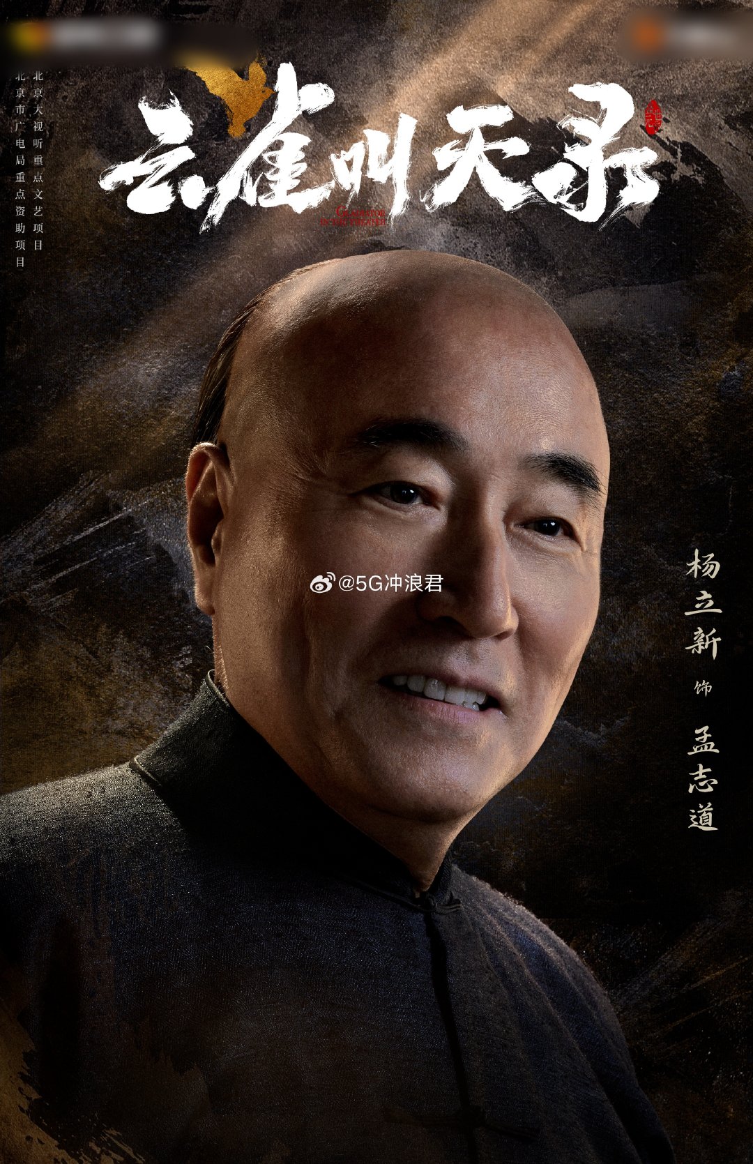 #云雀叫天录定档0914##压得住刘星的还得是六小龄童#真的是神仙选角！六小龄童作为师父管教张一山，调皮的刘星瞬间收敛性子。梨园行业故事，质感出众，坐等开播。 ​