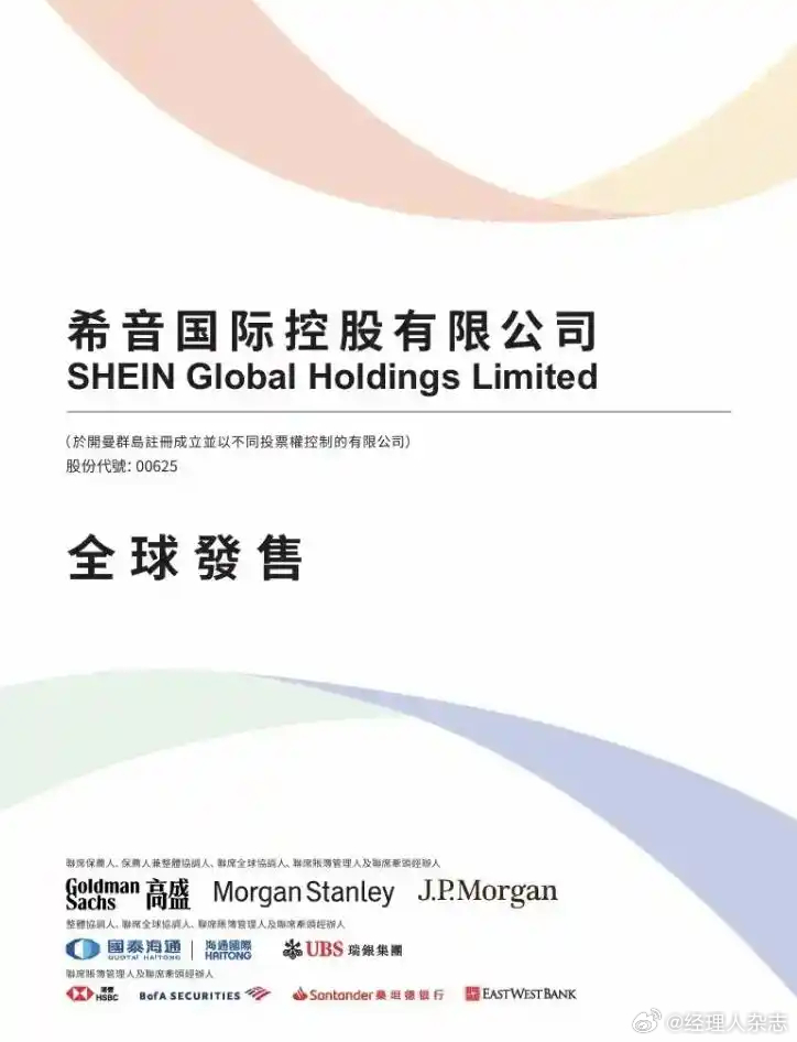 【#希音冲刺2026年港股最大跨境电商IPO##希音今天正式开启港股全球发售#】
8月24日，希音正式开启港股全球发售，拟发行约2.8亿股B类股份，价格区间每股47.6至49.5港元，每手100股，预计9月1日挂牌，股份代号00625.HK。
高盛、摩根士丹利、摩根大通任联席保荐人。
基石投资者包括博裕资本、老虎环球基金 ​