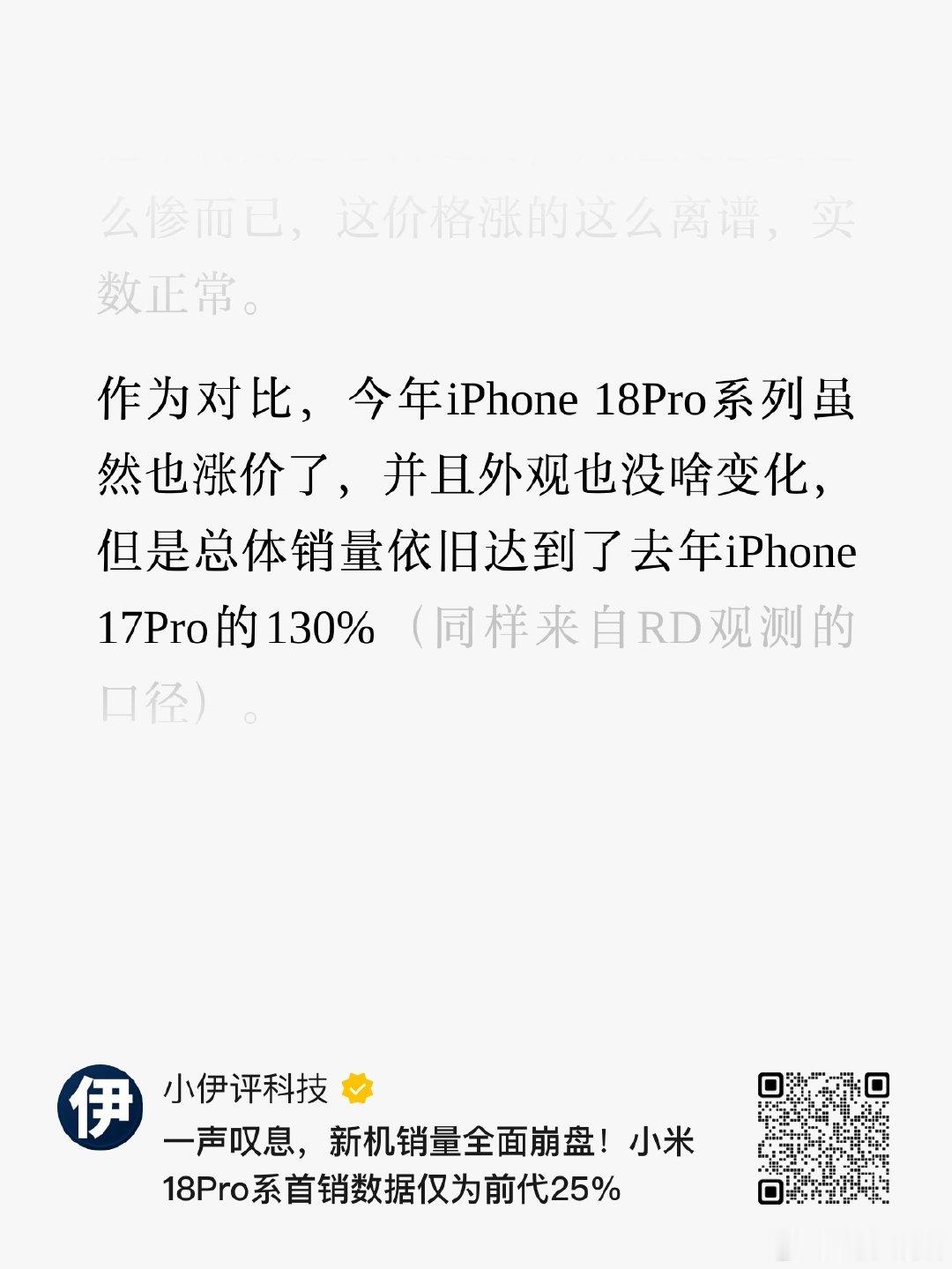 大家说说看，为什么

今年iPhone18Pro系列虽然也涨价了，并且外观也没啥变化，但是总体销量依旧达到了去年iPhone17Pro的130%

小米18Pro系首销数据仅为前代25%

这是真的吗？

#小米手机##iPhone18Pro##小米18Pro# ​