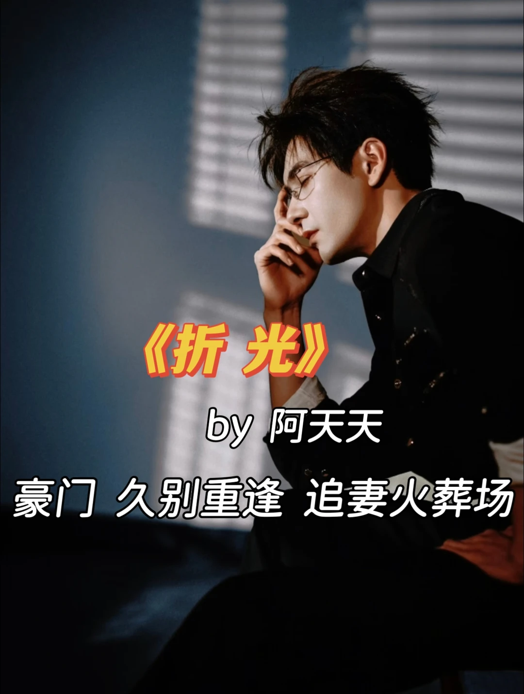 大佬男主挖兄弟墙脚，他对她蓄谋已久