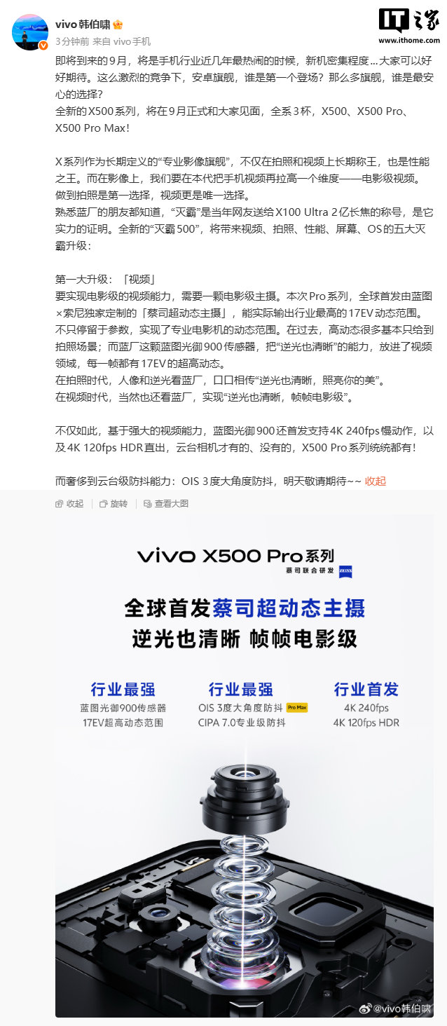 【vivo 韩伯啸官宣全新 X500 系列 9 月亮相，全系 3 杯】vivo 产品经理韩伯啸宣布，X500 系列将于 9 月发布，包括 X500、X500 Pro 和 Pro Max 三款机型。该系列主打电影级视频和影像，首发索尼定制「蓝图光御 900」传感器，支持 4K 240fps 慢动作，动态范围达 17EV。#vivoX500# 你期待吗？ ​
