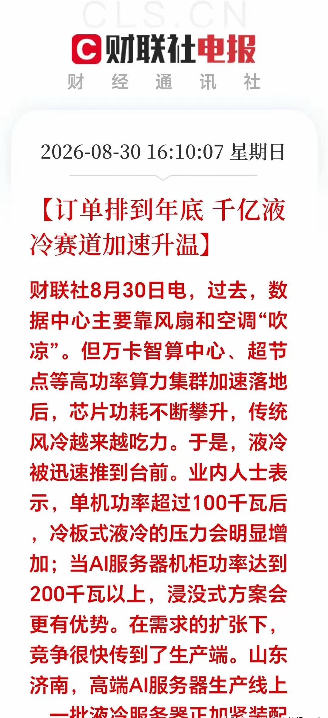 明天周一要跳空高开了！液冷散热订单爆满排到年底 ，又让大科技的股民燃起了希望！空仓的估计要拍断大腿！
​周日AI算力又杀出一条超级主线！很多人还在死磕芯片、光模块，却忽略了算力硬件最刚需的配套——液冷散热，现在整条赛道订单爆满、产能告急，完全进入爆发式增长阶段。
​​现在高功率AI服务 ​