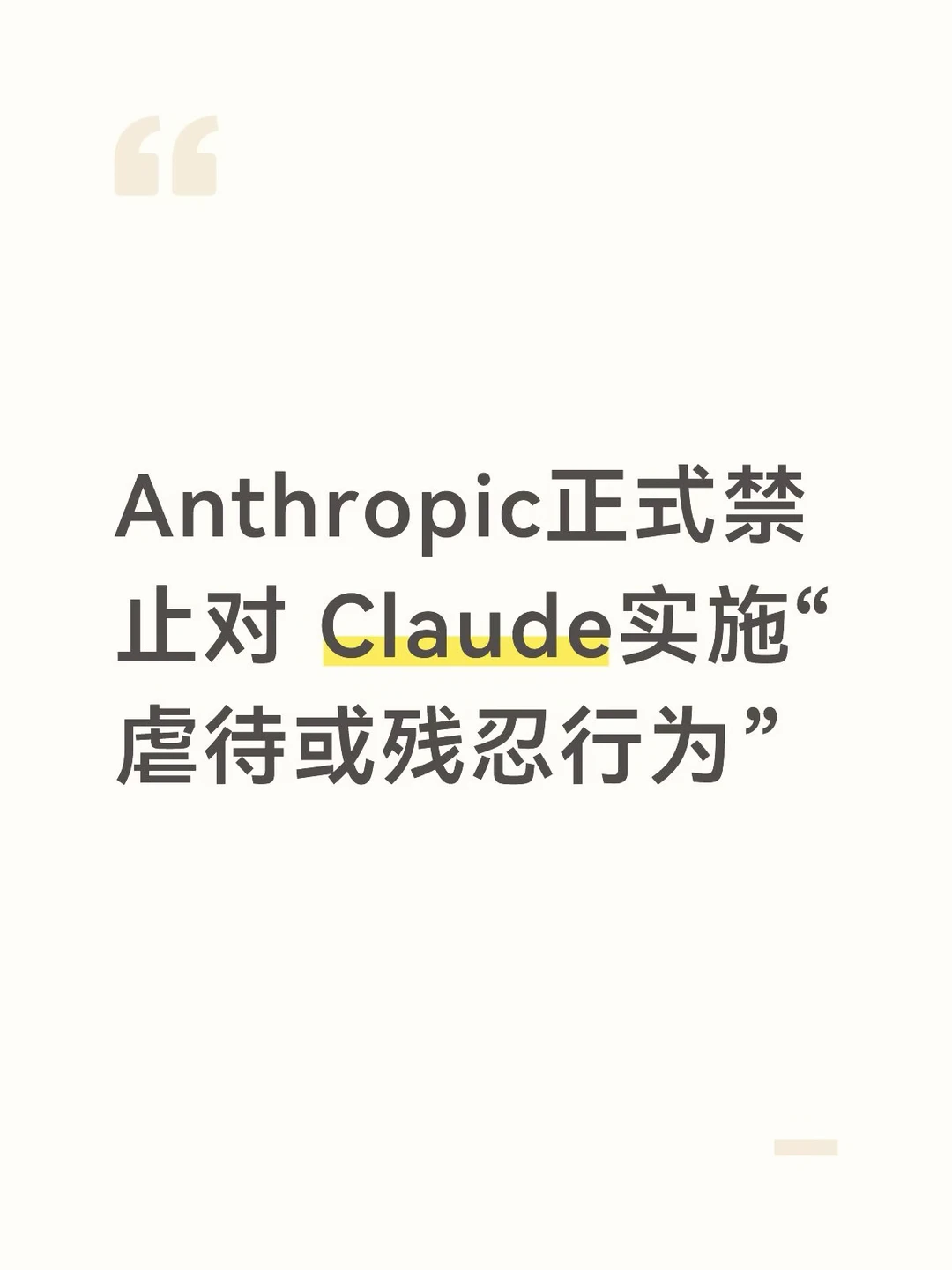 Anthropic正式禁止对 Claude实施“虐待或残忍行为”
	
anthr