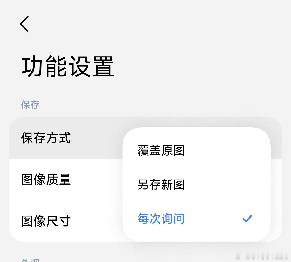 #小米澎湃OS4# 
“相册编辑”把编辑后保存方式的『每次询问』选项给加回来了，在用 OS4 Beta 的朋友记得去应用商店关注一下图2这个版本的更新[流鼻血] ​
