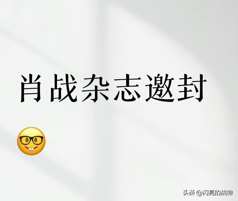 肖战的咖位 身处名利场的时尚圈最懂了吧[笑]
