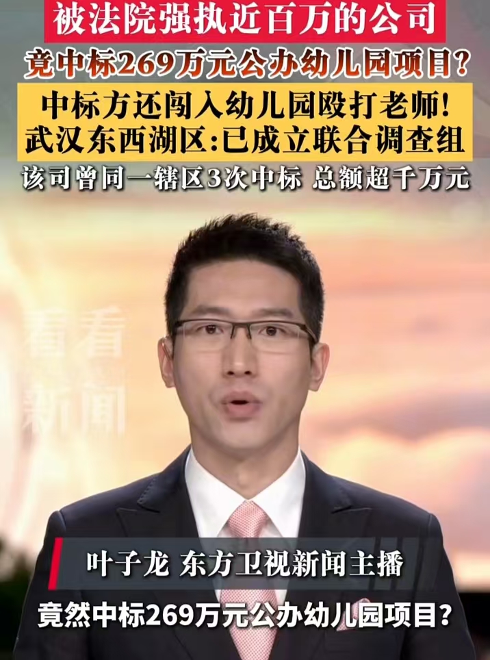武汉东西湖幼儿园招标，中标的居然是一家信誉不良的公司这事听着就离谱。
这家公司注册资本才10万块，却被法院强制执行过90多万，还欠着税。一个连自己欠的钱都还不上的人，怎么保证能好好经营幼儿园？这钱要是亏了，最后倒霉的不还是孩子和家长吗？
奇怪的是，这样一家公司居然能连续中标，而且一干就是好几年。我觉