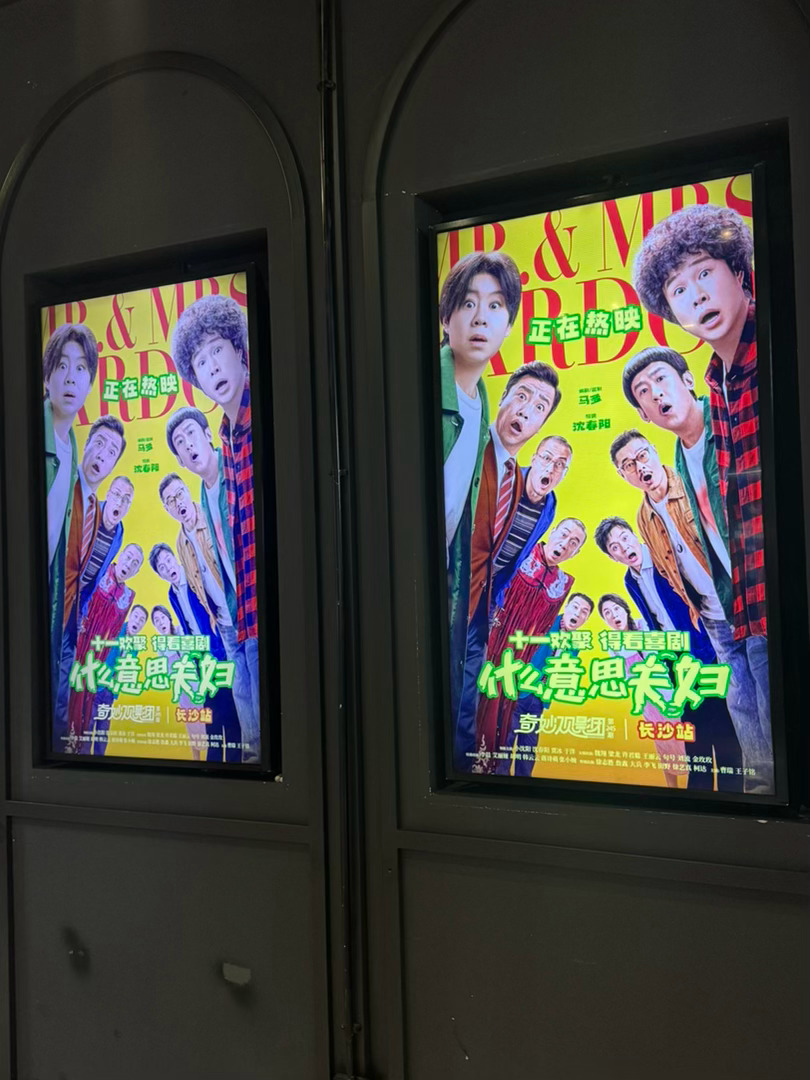 《什么意思夫妇》真的超出我的预期！小沈阳和沈春阳现实夫妻来演，代入感直接拉满。两口子卡在离婚冷静期，一觉醒来灵魂互换，不得不体验对方的生活，笑点全程在线，贾冰、徐志胜一出场全场都在笑，看得特别轻松过瘾。

最打动我的是故事特别接地气，没有狗血烂桥段。换身体之后，老公才懂家里日复一日 ​
