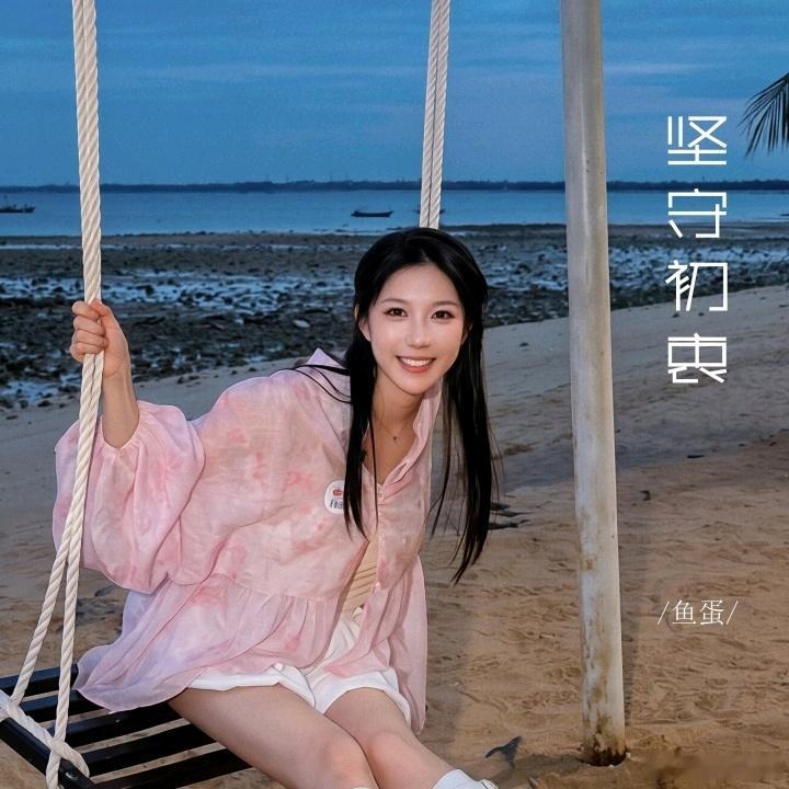 鱼蛋2026第37首新歌《坚守初衷》上线  鱼蛋女神辛苦了——连续直播...