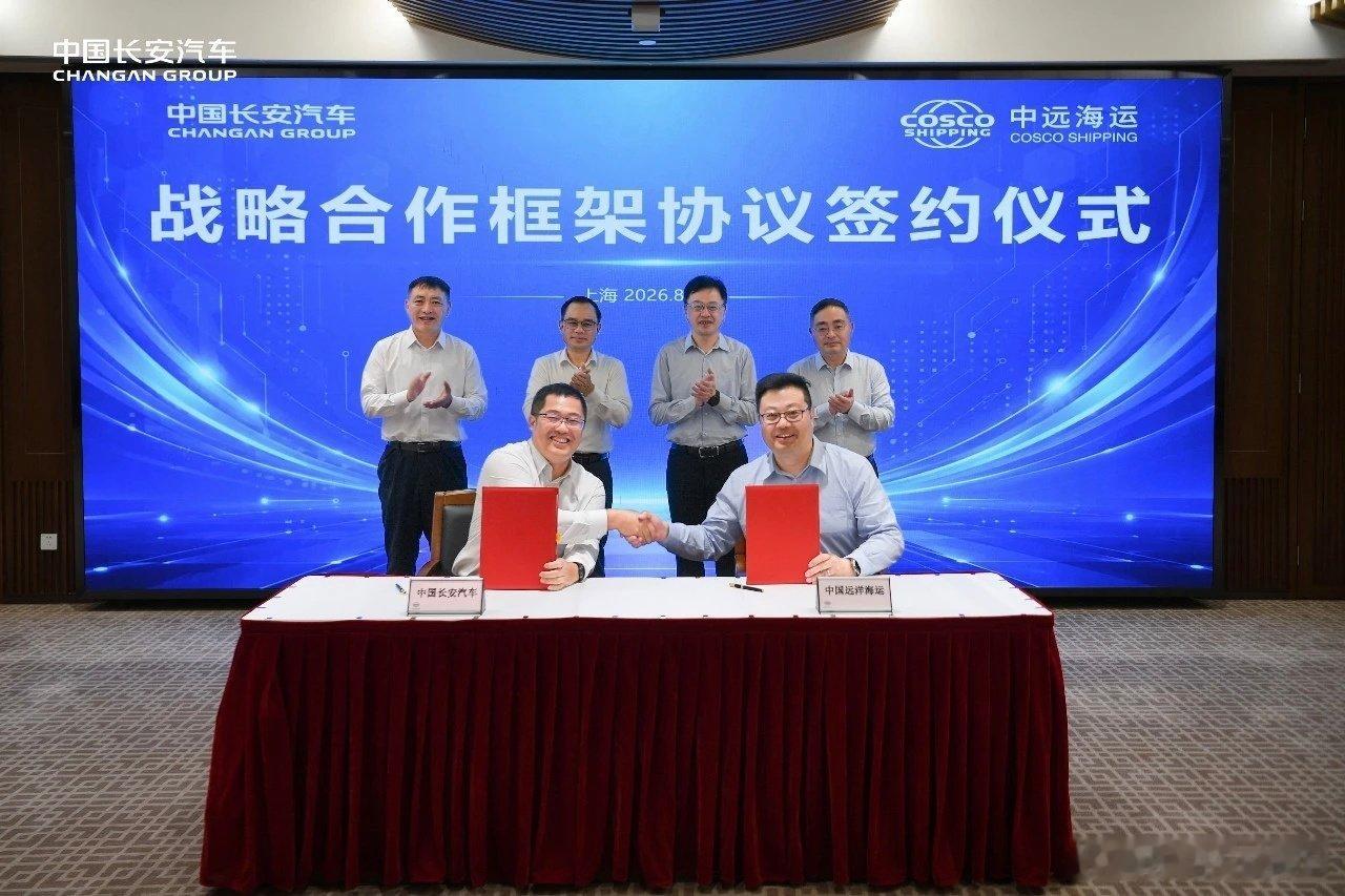 8月21日，中国长安汽车集团有限公司与中国远洋海运集团有限公司在上海签署战略合作框架协议。##长安汽车## ​