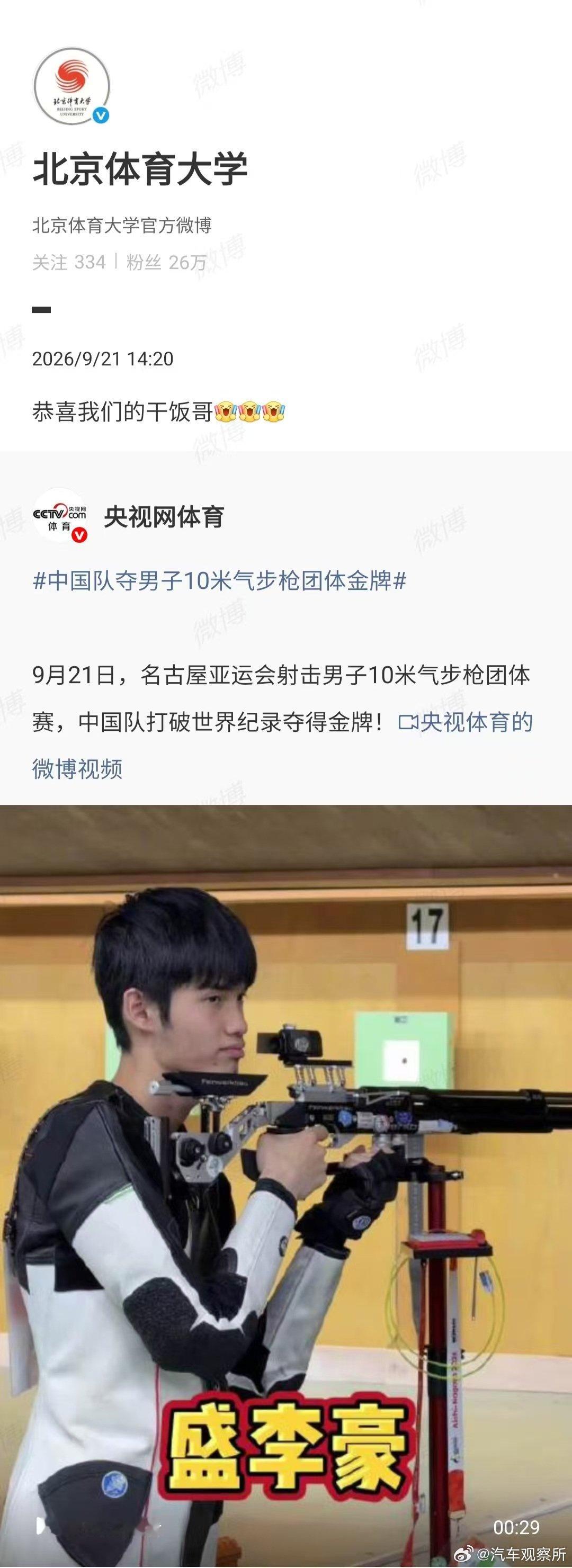 #北体祝贺中国队#【#北体祝贺盛李豪#】9月21日，名古屋亚运会射击男子10米气步枪团体赛，中国队打破世界纪录夺得金牌！随后，北京体育大学连发2文祝贺，恭喜我们的干饭哥。#盛李豪全满贯# ​