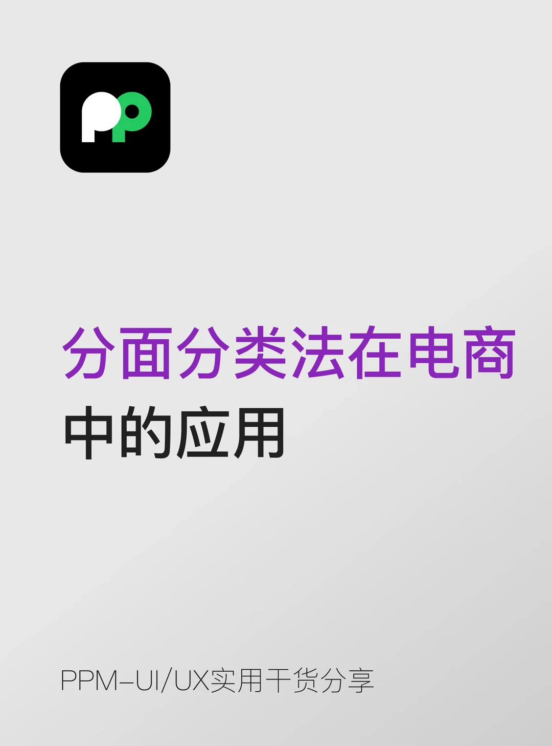 分面分类法｜电商信息架构小白看懂版🏷️