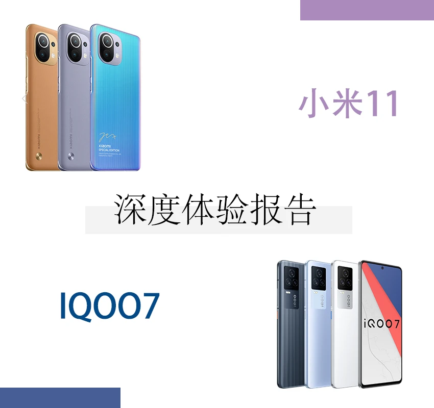 小米11与IQOO7谁更好？亲身体验后我来告诉你