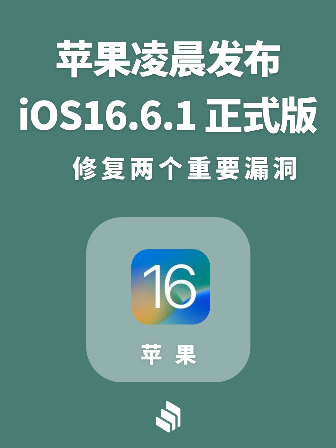 苹果凌晨发布iOS16.6.1正式版，修复这两漏洞