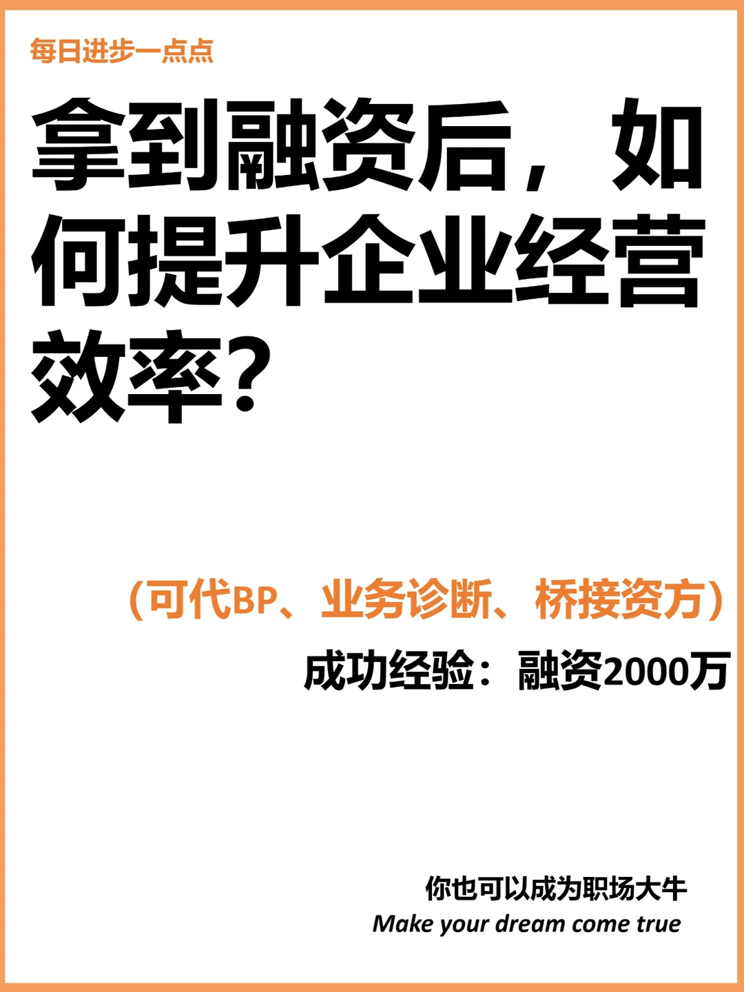 拿到融资后 如何提升企业经营效率？