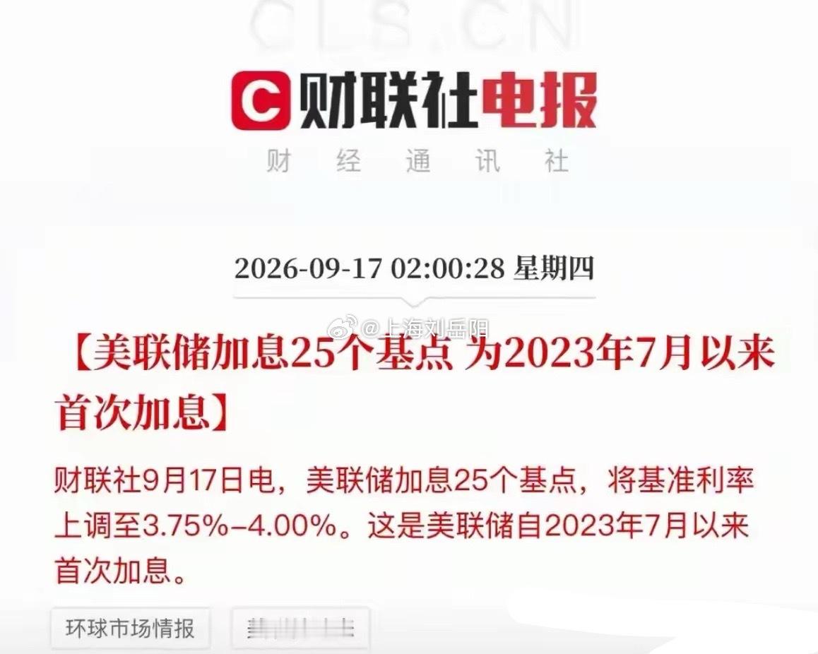 凌晨四点看完盘，结论很直接：美联储加息25个基点落地，美股却给出分裂答案。

道指跌631点，标普小跌，纳指几乎收平。
银行、工业、消费怕高利率，先撤；AI、半导体、算力仍有产业逻辑，资金没散。美债收益率还在5%上方，美元偏强，但科技尾盘有承接。
所以，美股科技牛没崩，加息两次也未必压垮趋势 ​