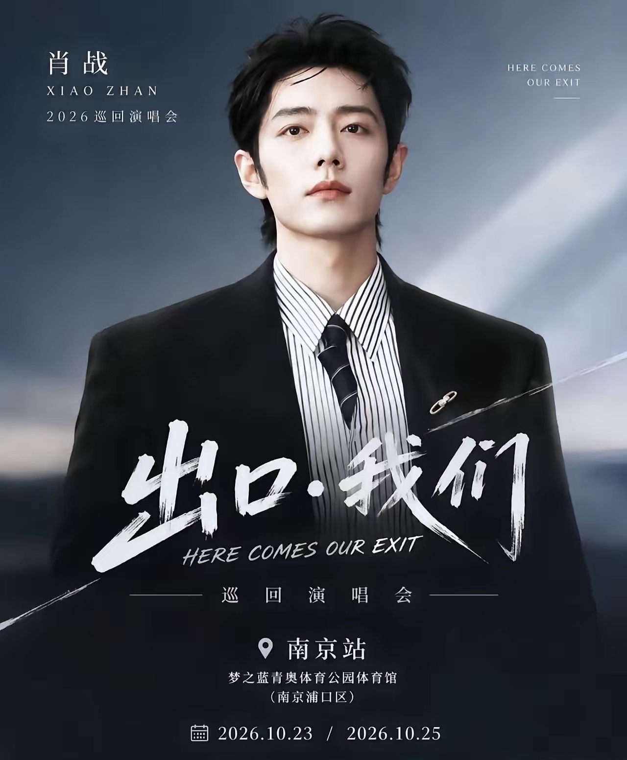 肖战这波抢票真把人看傻了，南京站开票时想看破500万，点进去就是“排队人数太多”，转眼缺货登记。 官方票价390到1960元，其实挺克制，真不算贵。 可架不住黄牛把水搅浑，网传喊到几万、二十多万，黄牛自己都承认不少是炒作吓人。

我就吐槽一句：粉丝疯抢是真热情，黄牛趁火打劫是真恶心。强实名卡着人、票