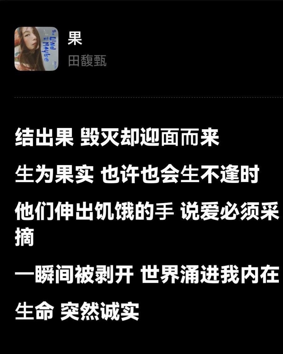 拒绝流水线芭乐，不讨好快餐式的短视频流量。
整张专辑摊开的，是她这几年真实的心路与情绪，独属于田馥甄。
有人接住她细碎的情绪，落笔成歌。
灵魂共振，一切刚刚好。
也得是你
只能是你
谢谢吴青峰
果
写的太棒了 ❤️💚