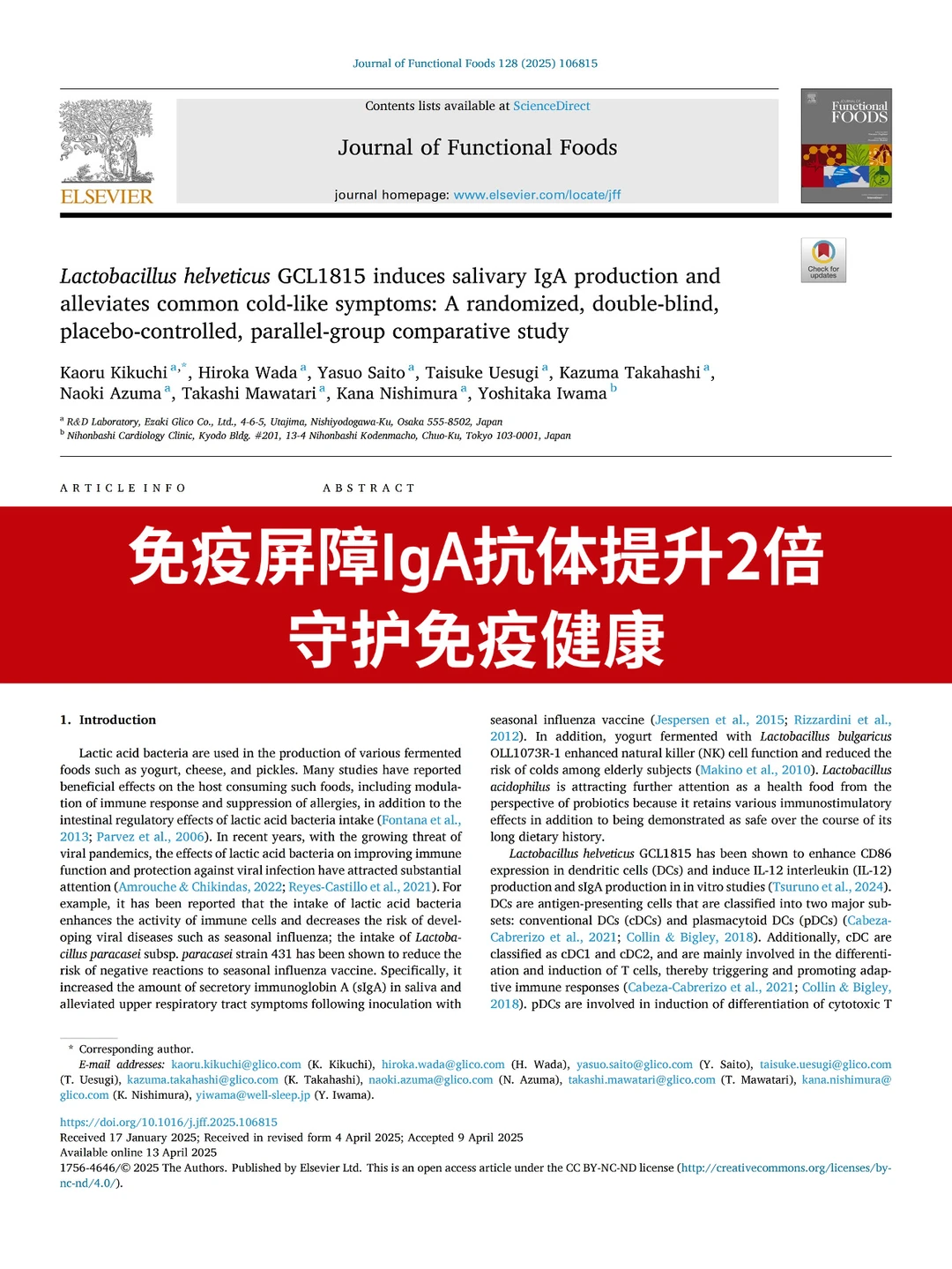 文献分享｜提升自护力的专属益生菌