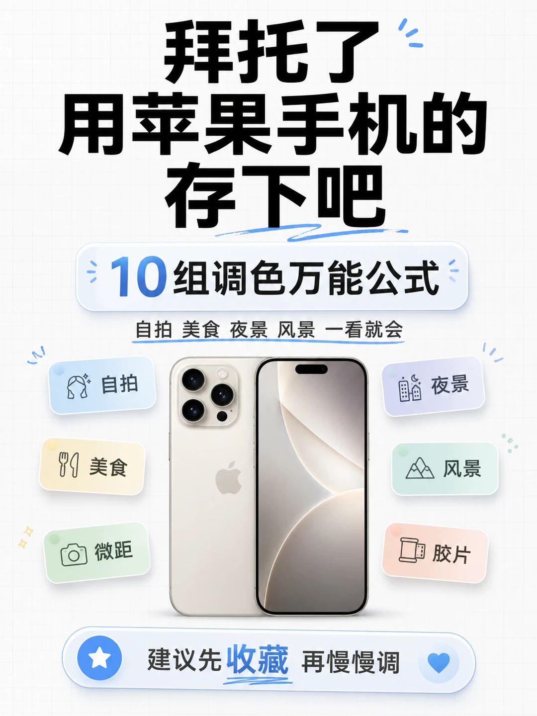 苹果手机万能调色公式｜原图直出大片