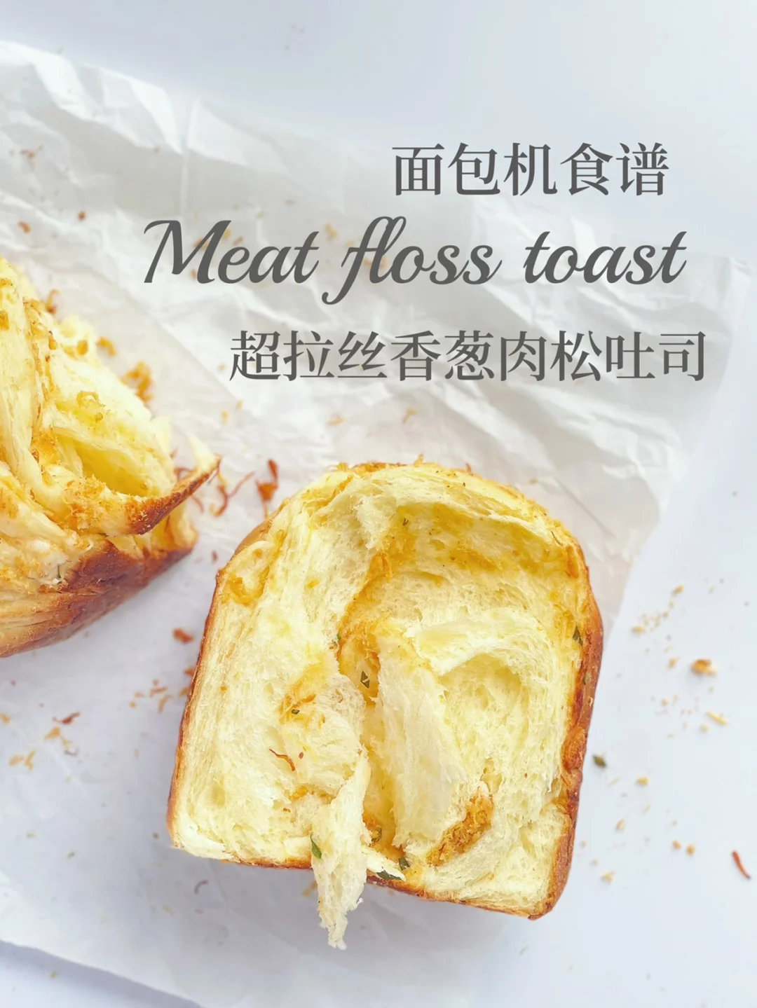 超拉丝肉松吐司｜谁说面包机做不出好吐司‼️