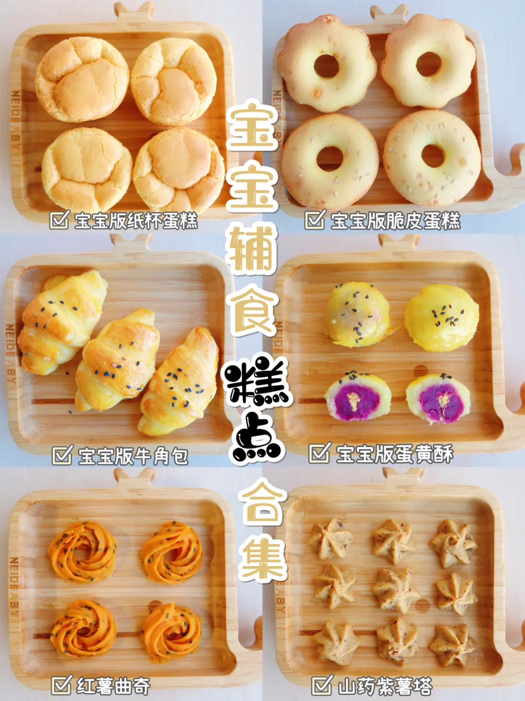 宝宝辅食(附教程)自制超简单健康美味糕点